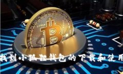 如何找到小狐狸钱包的下载和使用方法
