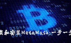 如何下载和安装MetaMask：一步一步的指南