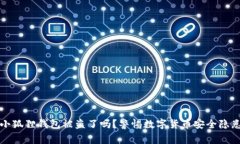 小狐狸钱包被盗了吗？警惕数字货币安全隐患