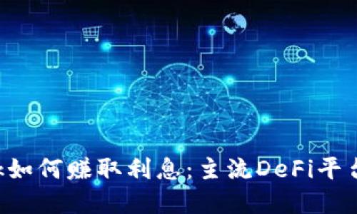 : MetaMask如何赚取利息：主流DeFi平台的投资策略