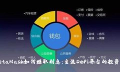 : MetaMask如何赚取利息：主流DeFi平台的投资策略