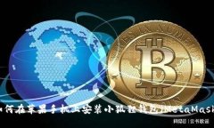 如何在苹果手机上安装小狐狸钱包（MetaMask）