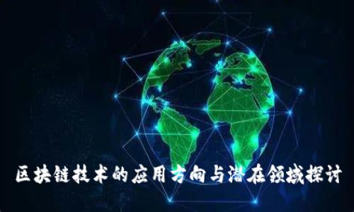 区块链技术的应用方向与潜在领域探讨