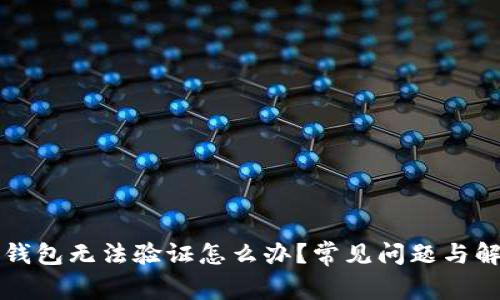 小狐狸钱包无法验证怎么办？常见问题与解决方法