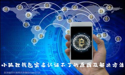 小狐狸钱包实名认证不了的原因及解决方法