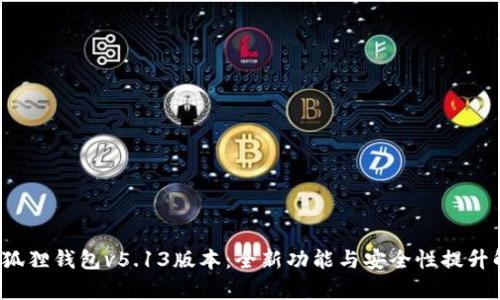  小狐狸钱包v5.13版本：全新功能与安全性提升解析