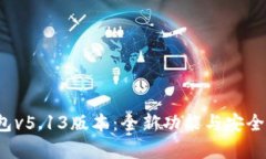  小狐狸钱包v5.13版本：全新功能与安全性提升解