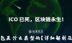  小狐狸钱包是什么类型的？详细解析及使用指南