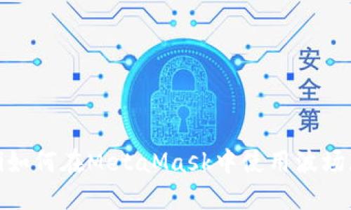 beaoti如何在MetaMask中使用波场（Tron）