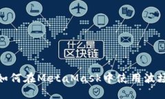 beaoti如何在MetaMask中使用波场（Tron）