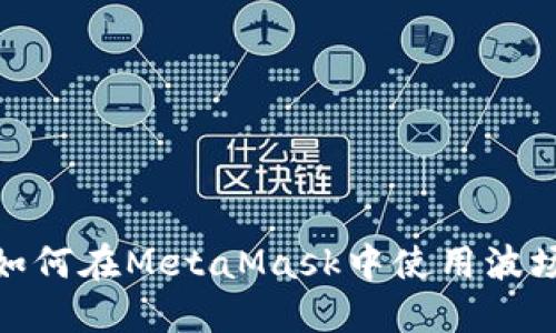 beaoti如何在MetaMask中使用波场（Tron）