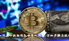 如何在小狐狸钱包中导入钱包：详细步骤与技巧