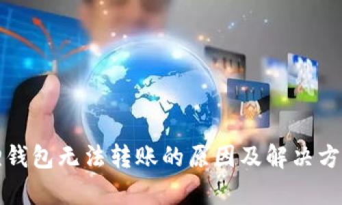 小狐狸钱包无法转账的原因及解决方案解析
