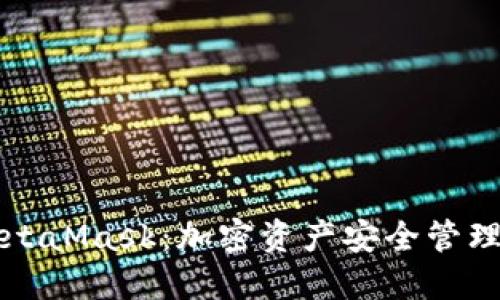 冷钱包与MetaMask：加密资产安全管理的最佳实践