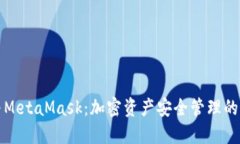 冷钱包与MetaMask：加密资产安全管理的最佳实践