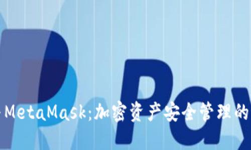冷钱包与MetaMask：加密资产安全管理的最佳实践
