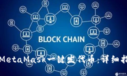如何使用MetaMask一键发代币：详细指南与技巧