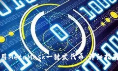 如何使用MetaMask一键发代币：详细指南与技巧
