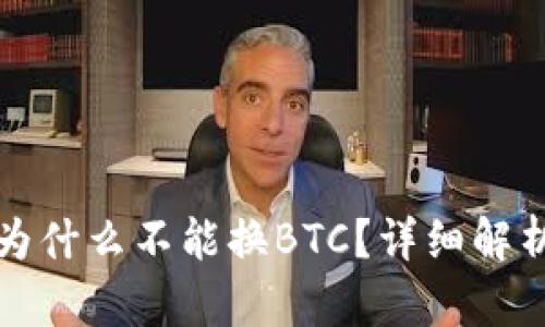 小狐狸钱包为什么不能换BTC？详细解析及解决方案