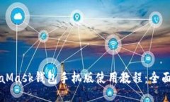 MetaMask钱包手机版使用教程：全面指南