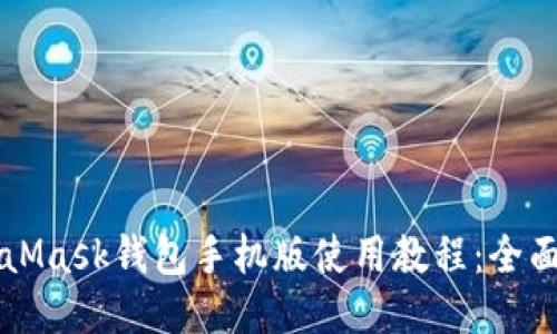 MetaMask钱包手机版使用教程：全面指南
