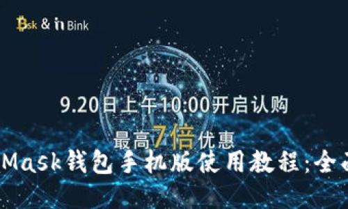 MetaMask钱包手机版使用教程：全面指南