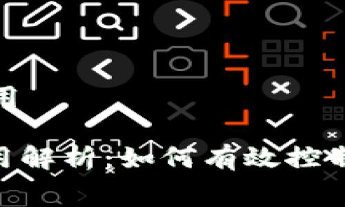 metamask交易费用

MetaMask交易费用解析：如何有效控制您的加密交易成本