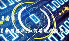 metamask交易费用MetaMask交易费用解析：如何有效控