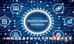 小狐狸钱包在中国的使用限制与解决方案