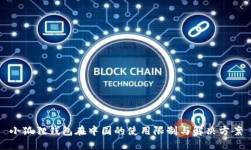 小狐狸钱包在中国的使用限制与解决方案