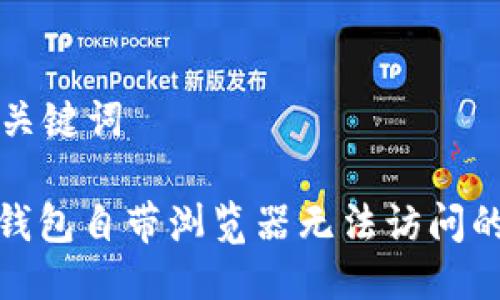 思考的与关键词

: 小狐狸钱包自带浏览器无法访问的解决方案