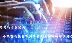 思考的与关键词: 小狐狸钱包自带浏览器无法访问