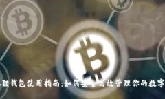 小狐狸钱包使用指南：如何安全高效管理你的数