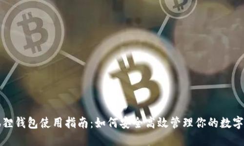 小狐狸钱包使用指南：如何安全高效管理你的数字资产