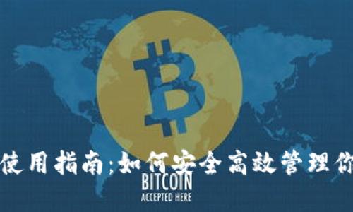 小狐狸钱包使用指南：如何安全高效管理你的数字资产