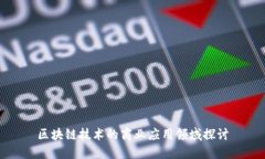 区块链技术的商业应用领域探讨