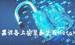 如何在苹果设备上安装和使用MetaMask钱包