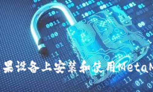 如何在苹果设备上安装和使用MetaMask钱包