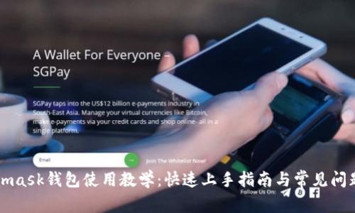 Metamask钱包使用教学：快速上手指南与常见问题解答