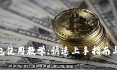 Metamask钱包使用教学：快速上手指南与常见问题解