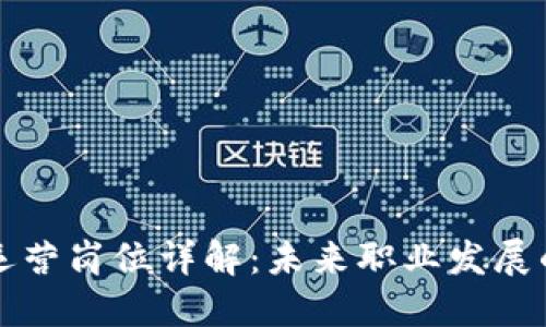 区块链运营岗位详解：未来职业发展的新蓝海