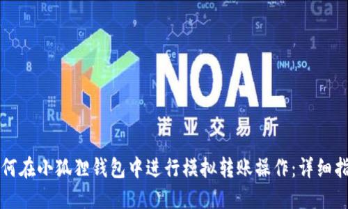 如何在小狐狸钱包中进行模拟转账操作：详细指南