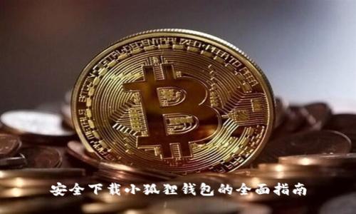 安全下载小狐狸钱包的全面指南