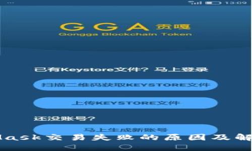 MetaMask交易失败的原因及解决方案