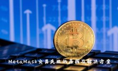 MetaMask交易失败的原因及解决方案