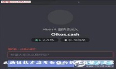 区块链技术应用面临的挑战与解决方案