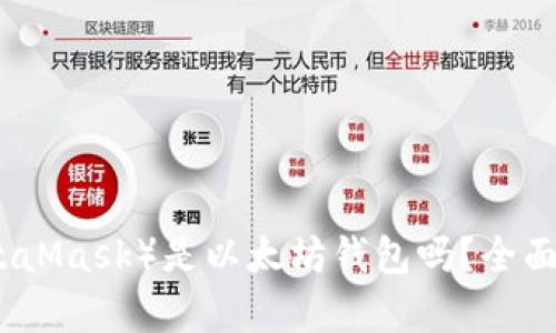 小狐狸钱包（MetaMask）是以太坊钱包吗？全面解析与使用指南