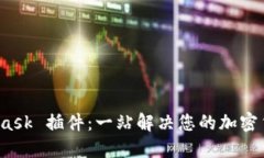 最新 MetaMask 插件：一站解决您的加密货币管理需