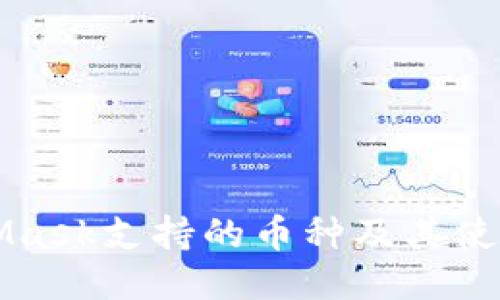 MetaMask支持的币种及其使用技巧