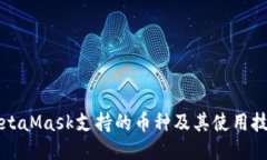MetaMask支持的币种及其使用技巧